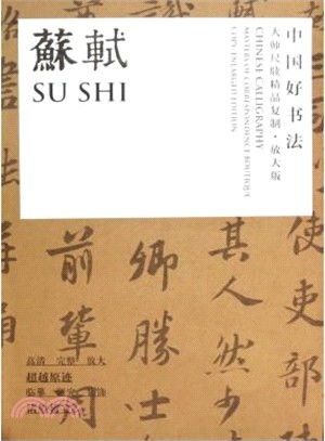 中國好書法‧大師尺牘精品複製：蘇軾(放大版)（簡體書）