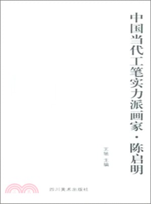 中國當代工筆實務派畫家：陳啟明（簡體書）