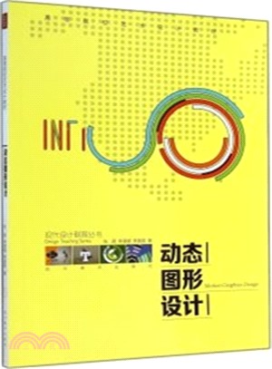 高等院校藝術設計教材：動態圖形設計（簡體書）