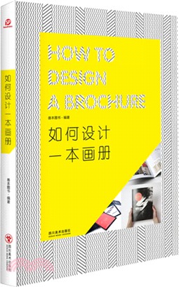 如何設計一本畫冊（簡體書）