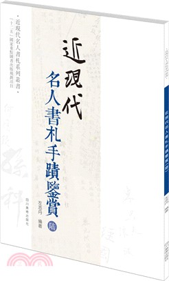 近現代名人書劄手跡鑒賞(陸)（簡體書）