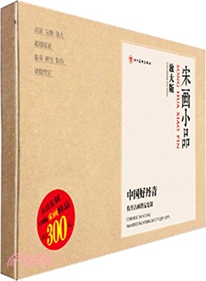 中國好丹青•傳世古畫精品複製：宋畫小品(放大版)（簡體書）