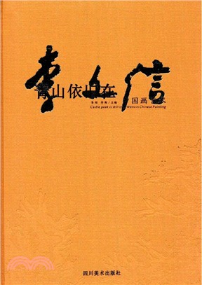 青山依舊在：李文信中國畫藝術（簡體書）