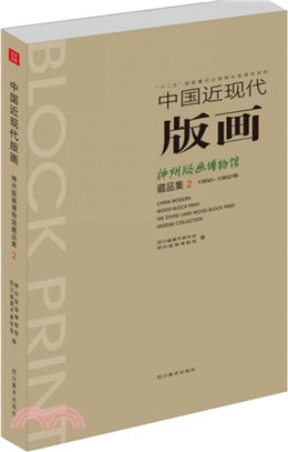 中國近現代版畫：神州版畫博物館藏品集(2)（簡體書）