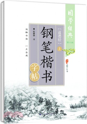 《道德經》鋼筆楷書字帖(上)（簡體書）