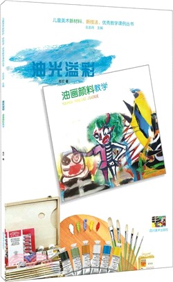 油光溢彩：油畫顏料教學（簡體書）