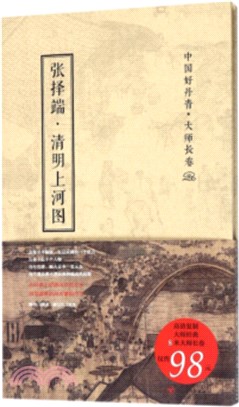 中國好丹青‧大師長卷：張澤端‧清明上河圖（簡體書）