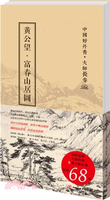 中國好丹青‧大師長卷：富春山居圖（簡體書）