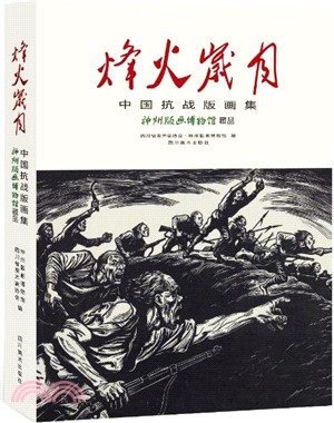 烽火歲月：中國抗戰版畫集(神州版畫博物館藏品)（簡體書）