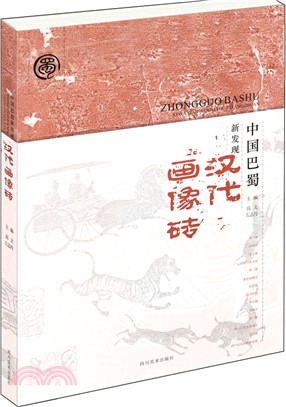 中國巴蜀新發現漢代畫像磚（簡體書）