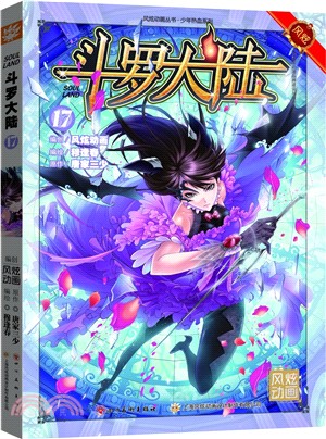 鬥羅大陸(17)（簡體書）