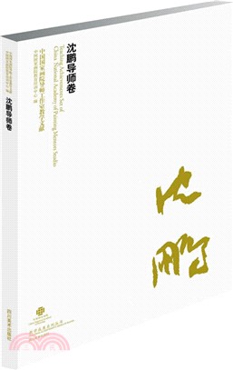 中國國家畫院導師工作室教學文獻：沈鵬導師卷（簡體書）