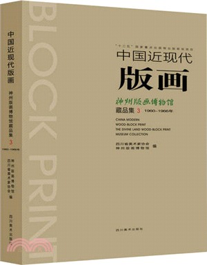 中國近現代版畫：神州版畫博物館藏品集(3)（簡體書）