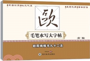 歐陽詢楷書九十二法（簡體書）