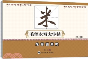 米芾蜀素帖（簡體書）