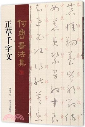 何魯書法集：正草千字文（簡體書）