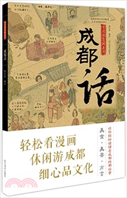 老成都漫畫系列：成都話（簡體書）