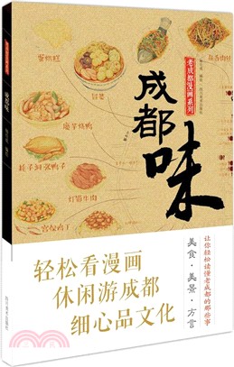 老成都漫畫系列：成都味（簡體書）