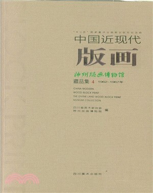 中國近現代版畫：神州版畫博物館藏品集4（簡體書）