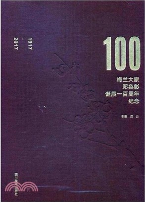 梅蘭大家鄧奐彰單程：百周年紀念（簡體書）