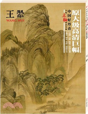 中國好丹青‧大師立軸精品複製：王翬（簡體書）