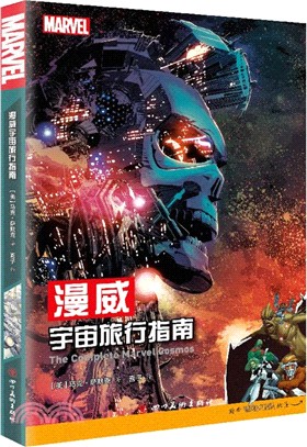 漫威宇宙旅行指南（簡體書）