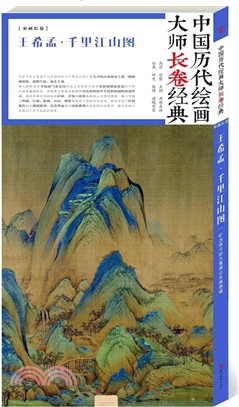 中國歷代繪畫大師長卷經典：王希孟‧千里江山圖（簡體書）