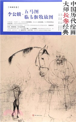 中國歷代繪畫大師長卷經典：李公麟‧五馬圖 臨韋偃牧放圖（簡體書）