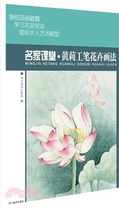 黃莉工筆花卉畫法（簡體書）