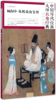 中國歷代繪畫大師長卷經典‧五代長卷：顧閎中‧韓熙載夜宴圖（簡體書）