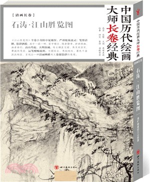 中國歷代繪畫大師長卷經典：石濤‧江山勝覽圖（簡體書）