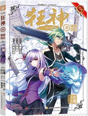 狂神8：魔族風雲（簡體書）