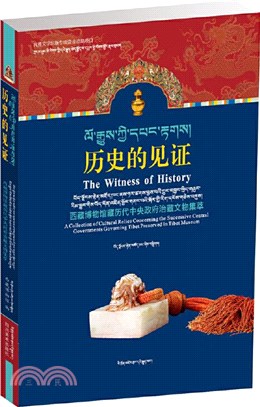 歷史的見證：西藏博物館館藏曆代中央政府治藏文物集萃(藏漢雙語)（簡體書）