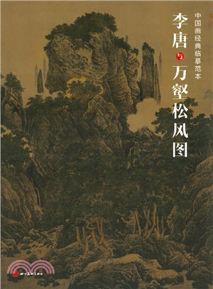 李唐與萬壑松風圖（簡體書）