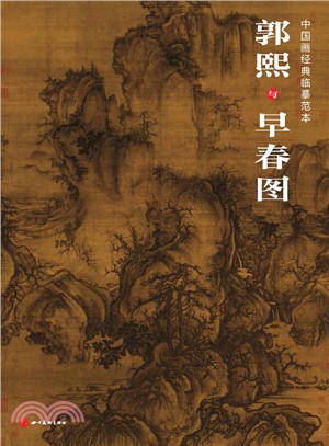 中國畫經典臨摹範本‧郭熙與早春圖（簡體書）