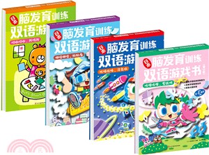 日本腦發育訓練雙語遊戲書‧第1階(全4冊)（簡體書）
