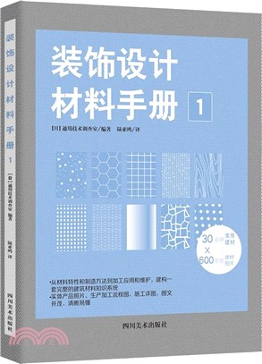 裝飾設計材料手冊1（簡體書）