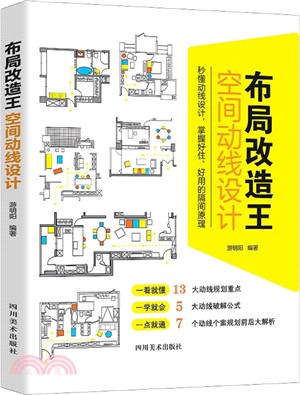 佈局改造王：空間動線設計（簡體書）