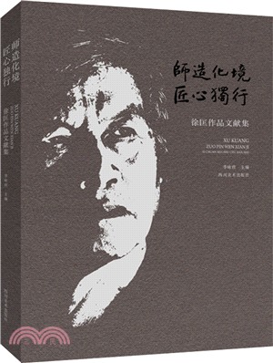 師造化境‧匠心獨行：徐匡作品文獻集（簡體書）