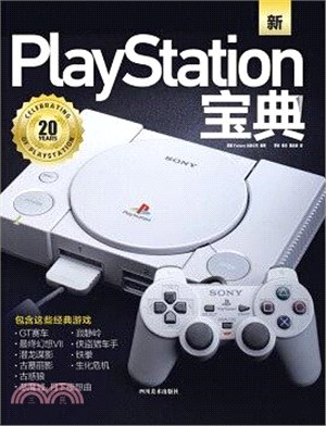 PlayStation寶典（簡體書）