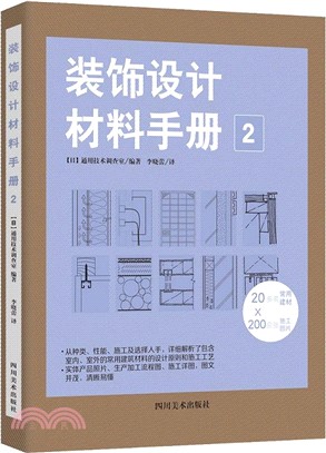 裝飾設計材料手冊2（簡體書）