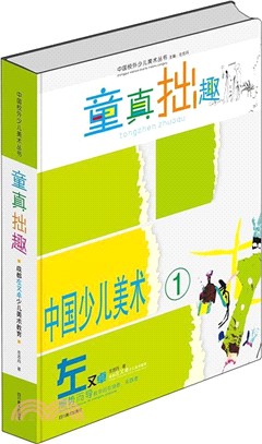 童真拙趣（簡體書）