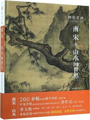 南宋的山水畫世界（簡體書）