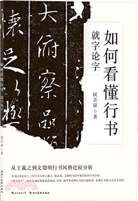 如何看懂行書：就字論字（簡體書）