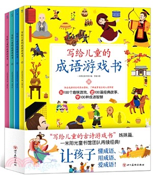 寫給兒童的成語遊戲書(全4冊)（簡體書）