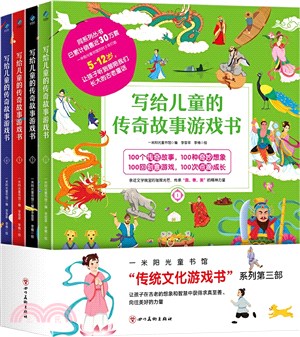 寫給兒童的傳奇故事遊戲書(全4冊)（簡體書）