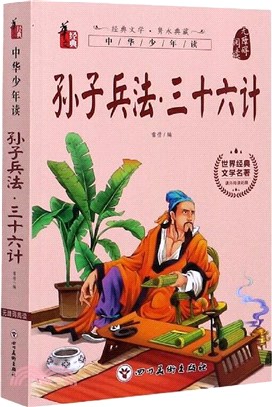 孫子兵法‧三十六計（簡體書）