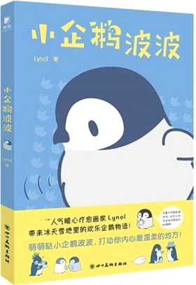 小企鵝波波：治癒系漫畫（簡體書）