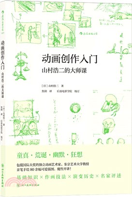 動畫創作入門山村浩二的大師課（簡體書）