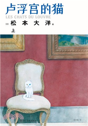 盧浮宮的貓(簡體書)